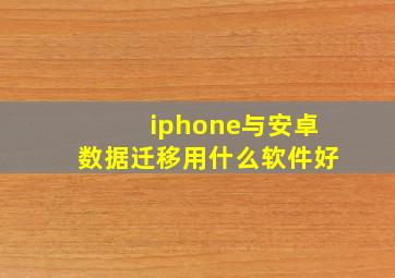 iphone与安卓数据迁移用什么软件好