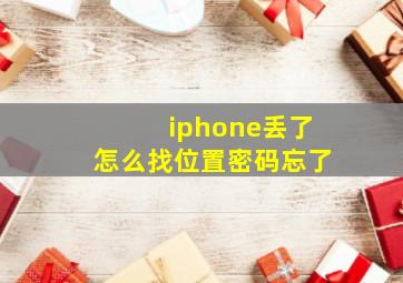 iphone丢了怎么找位置密码忘了