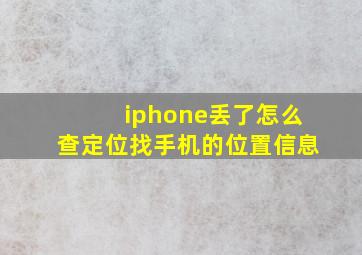 iphone丢了怎么查定位找手机的位置信息