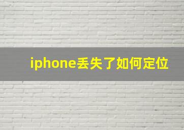 iphone丢失了如何定位