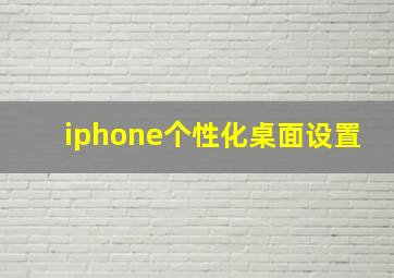 iphone个性化桌面设置