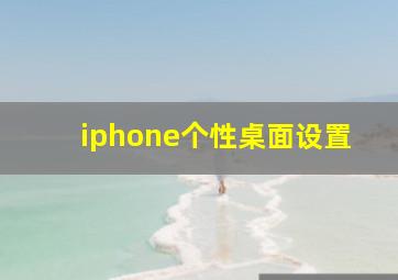 iphone个性桌面设置