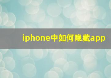 iphone中如何隐藏app