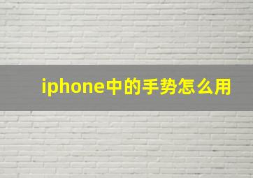 iphone中的手势怎么用