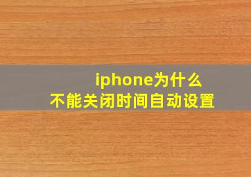 iphone为什么不能关闭时间自动设置