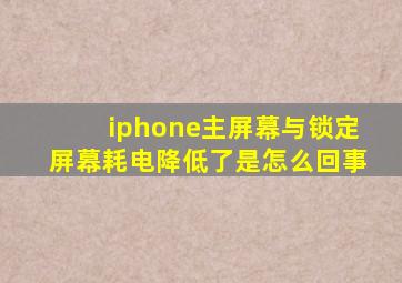 iphone主屏幕与锁定屏幕耗电降低了是怎么回事