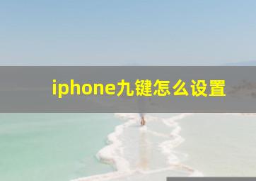 iphone九键怎么设置