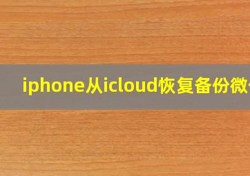 iphone从icloud恢复备份微信