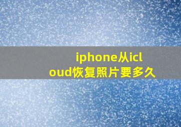 iphone从icloud恢复照片要多久