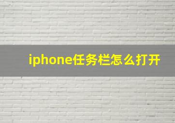 iphone任务栏怎么打开