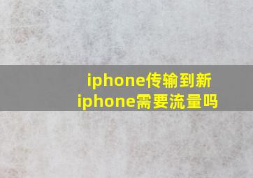 iphone传输到新iphone需要流量吗