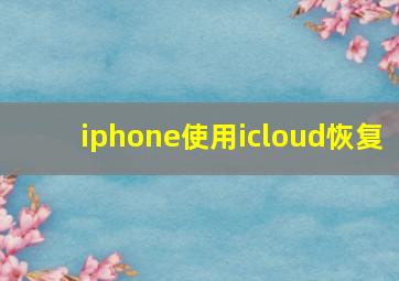 iphone使用icloud恢复