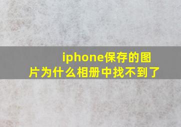 iphone保存的图片为什么相册中找不到了