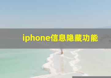 iphone信息隐藏功能