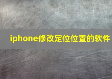 iphone修改定位位置的软件