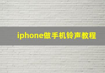 iphone做手机铃声教程