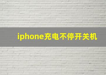 iphone充电不停开关机