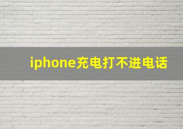 iphone充电打不进电话