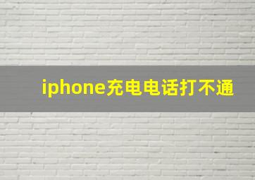 iphone充电电话打不通