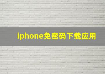 iphone免密码下载应用