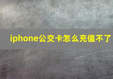 iphone公交卡怎么充值不了