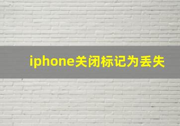 iphone关闭标记为丢失