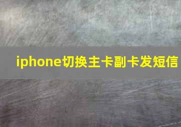 iphone切换主卡副卡发短信