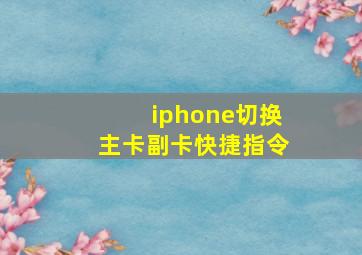 iphone切换主卡副卡快捷指令