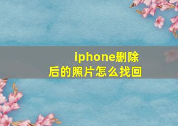 iphone删除后的照片怎么找回