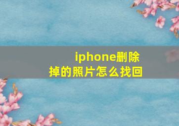 iphone删除掉的照片怎么找回