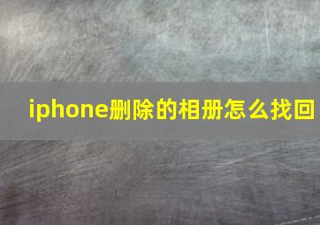 iphone删除的相册怎么找回