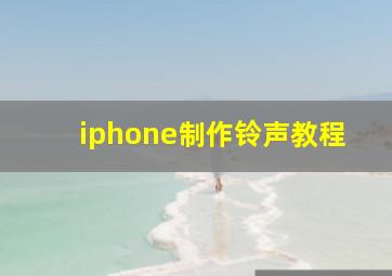 iphone制作铃声教程