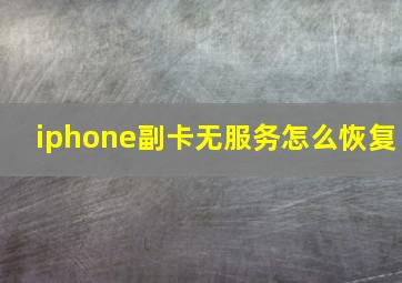 iphone副卡无服务怎么恢复