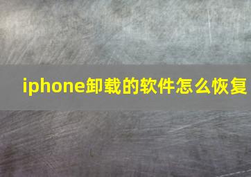 iphone卸载的软件怎么恢复