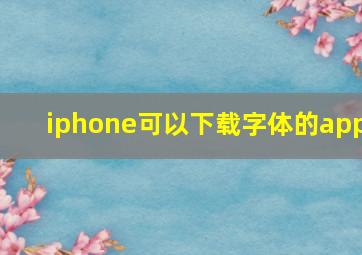 iphone可以下载字体的app