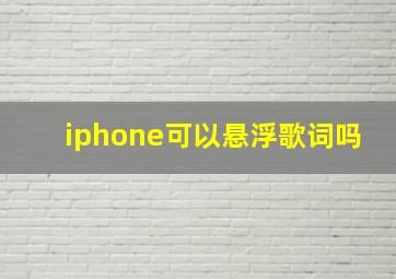 iphone可以悬浮歌词吗