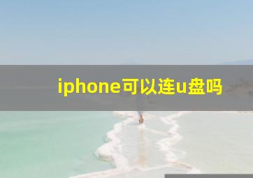 iphone可以连u盘吗