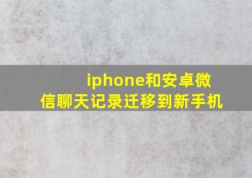 iphone和安卓微信聊天记录迁移到新手机