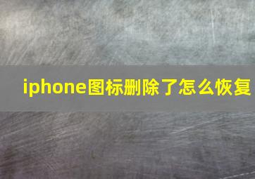 iphone图标删除了怎么恢复