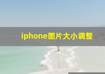 iphone图片大小调整