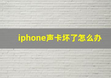 iphone声卡坏了怎么办