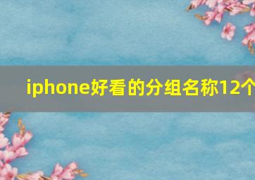 iphone好看的分组名称12个