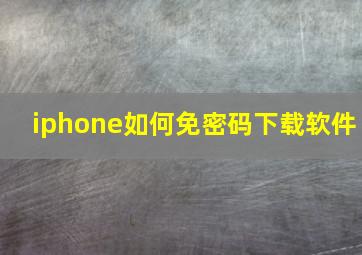 iphone如何免密码下载软件