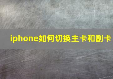 iphone如何切换主卡和副卡