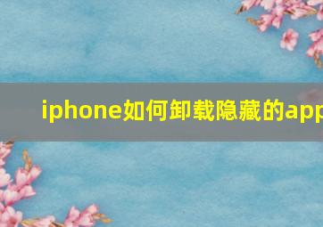 iphone如何卸载隐藏的app