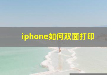 iphone如何双面打印