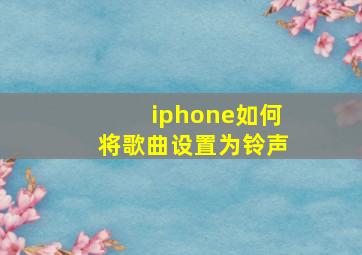 iphone如何将歌曲设置为铃声