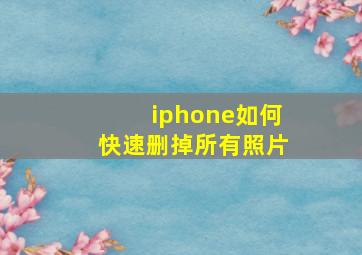 iphone如何快速删掉所有照片