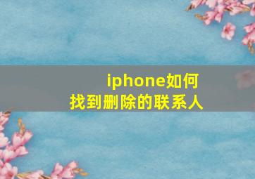 iphone如何找到删除的联系人