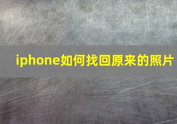 iphone如何找回原来的照片